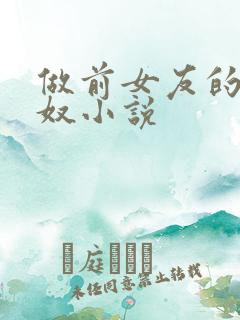 做前女友的绿帽奴小说