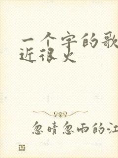 一个字的歌名最近很火