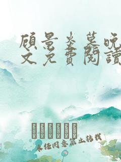 顾景炎慕晚棠全文免费阅读完结