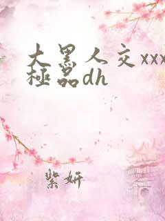 大黑人交xxx极品dh