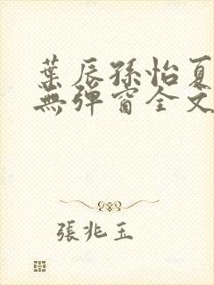 叶辰孙怡夏若雪无弹窗全文免费阅读