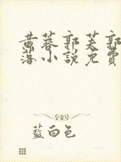 黄蓉郭芙郭襄堕落小说免费阅读全文