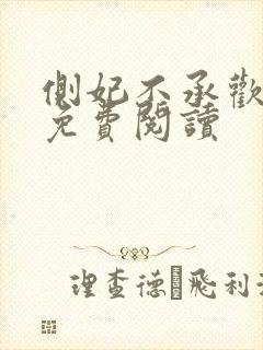 侧妃不承欢小说免费阅读