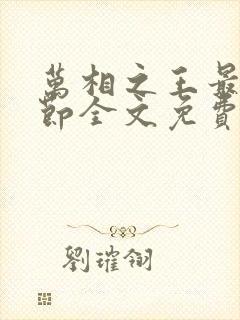 万相之王最新章节全文免费阅读