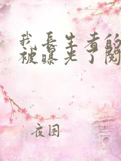 我长生者的身份被曝光了阅读全文全文