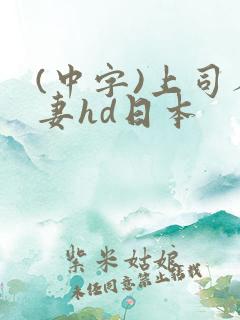 (中字)上司人妻hd日本