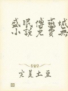 盛眠傅燕城全文小说免费无弹窗