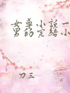 女尊小说一女多男的完结小说