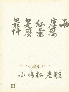 最是红尘两不堪什么意思