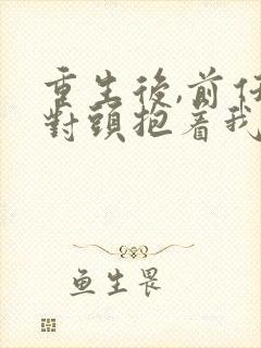 重生后,前任死对头抱着我叫心肝短剧