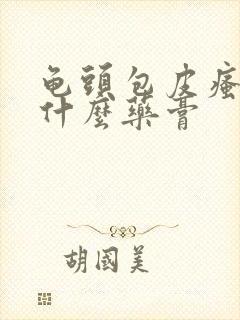 龟头包皮瘙痒用什么药膏