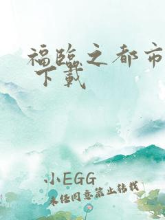 福临之都市后宫 下载