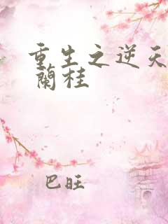 重生之逆天改命 兰桂