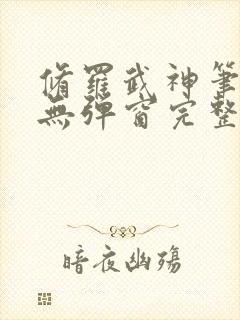 修罗武神笔趣阁无弹窗完整版