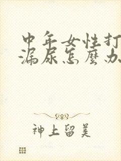 中年女性打喷嚏漏尿怎么办