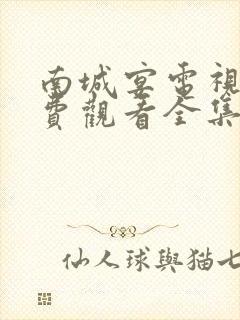 南城宴电视剧免费观看全集在线播放