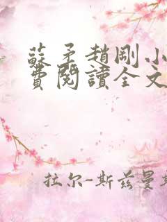 苏柔赵刚小说免费阅读全文