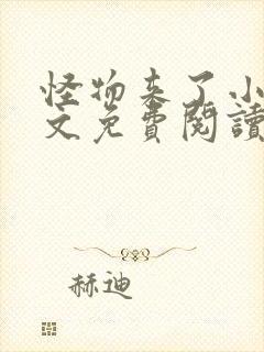 怪物来了小说全文免费阅读笔趣阁