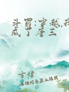 斗罗:穿越,我成了唐三