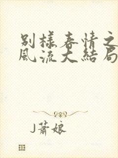 别样春情之官场风流大结局