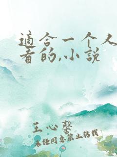 适合一个人偷偷看的,小说