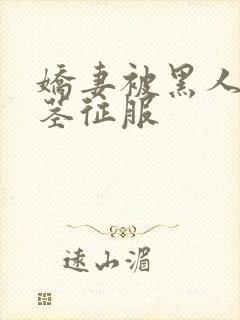 娇妻被黑人的巨茎征服