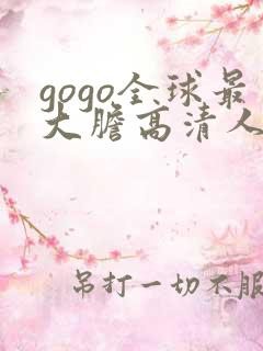 gogo全球最大胆高清人体