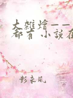 大杂烩——什么都有 小说在线阅读