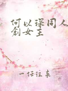 何以琛同人文原创女主