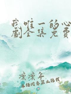 我唯一的心动短剧全集免费播放