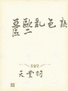 亚欧乱色熟女一区二