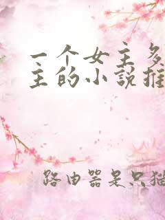 一个女主多个男主的小说推荐