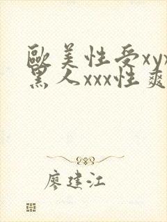 欧美性受xyx黑人xxx性爽