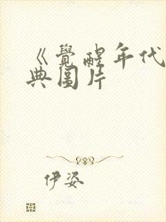 《觉醒年代》经典图片