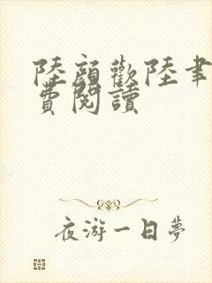 陆颜欢陆聿珩免费阅读