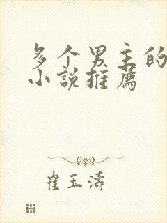 多个男主的高干小说推荐