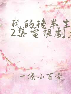 我的后半生全42集电视剧免费播放