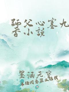 师父心塞九鹭非香小说