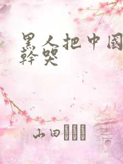 黑人把中国女人干哭