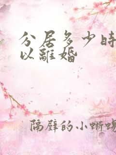 分居多少时间可以离婚