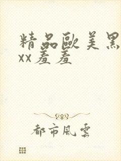 精品欧美黑人xxx羞羞