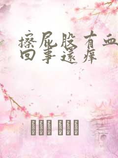 擦屁股有血怎么回事还痒