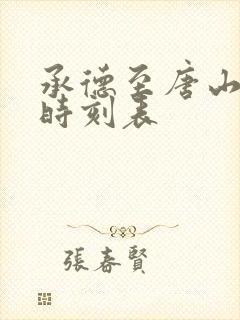 承德至唐山大巴时刻表