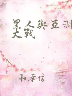 黑人与亚洲女人大战