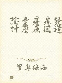 阴囊瘙痒发红是什么原因造成的