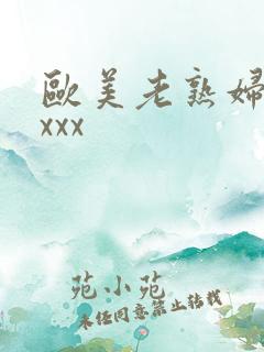 欧美老熟妇黑人xxx