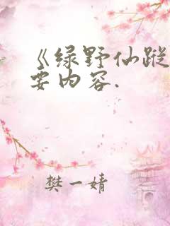 《绿野仙踪》主要内容.