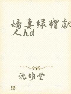 娇妻绿帽献身黑人hd