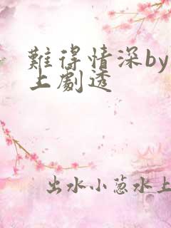 难得情深by淮上剧透