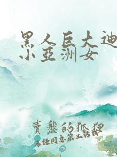 黑人巨大迪克娇小亚洲女